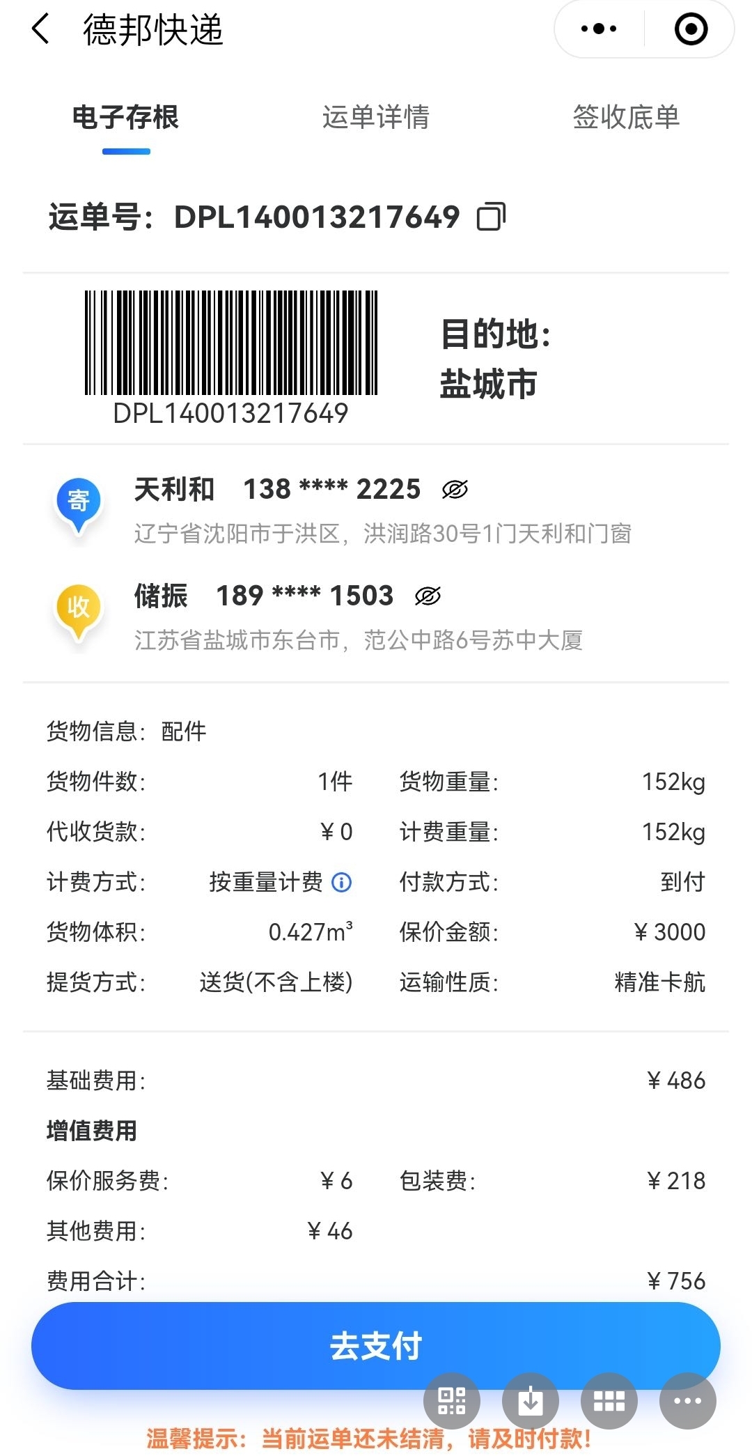 德邦快递运输过程中损坏物资，严重延误生产
