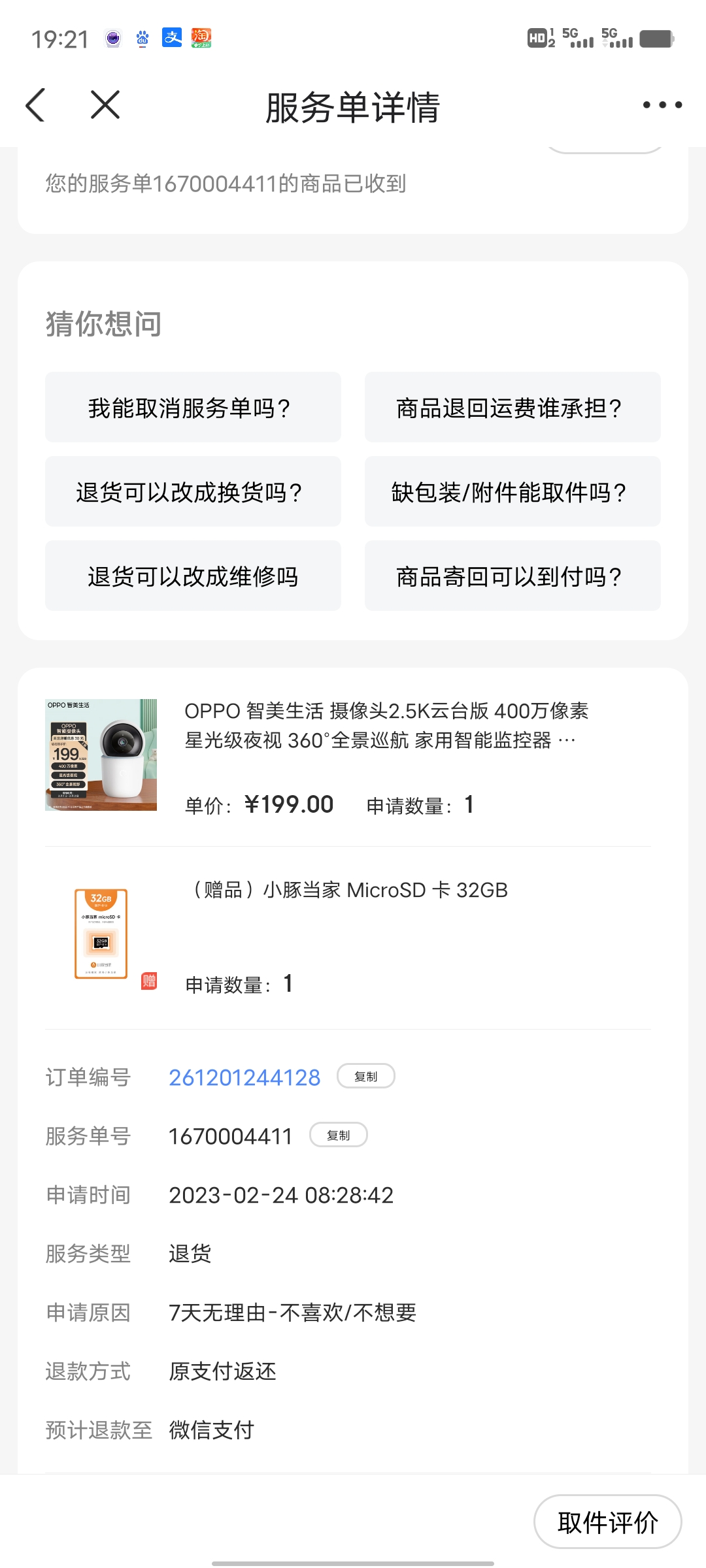 京东七天无理由提货一直不退款
