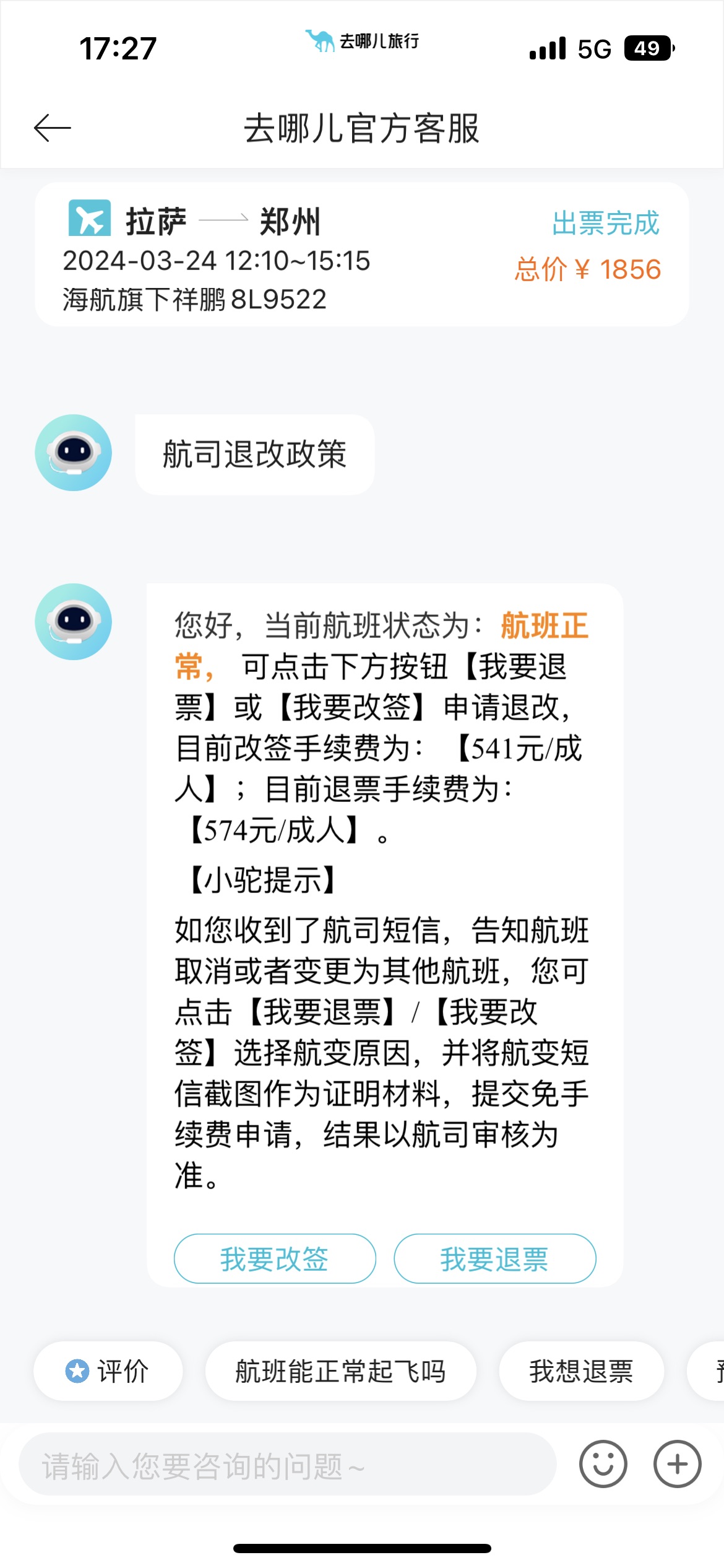 在去哪儿订购海航机票，被收取高额手续费