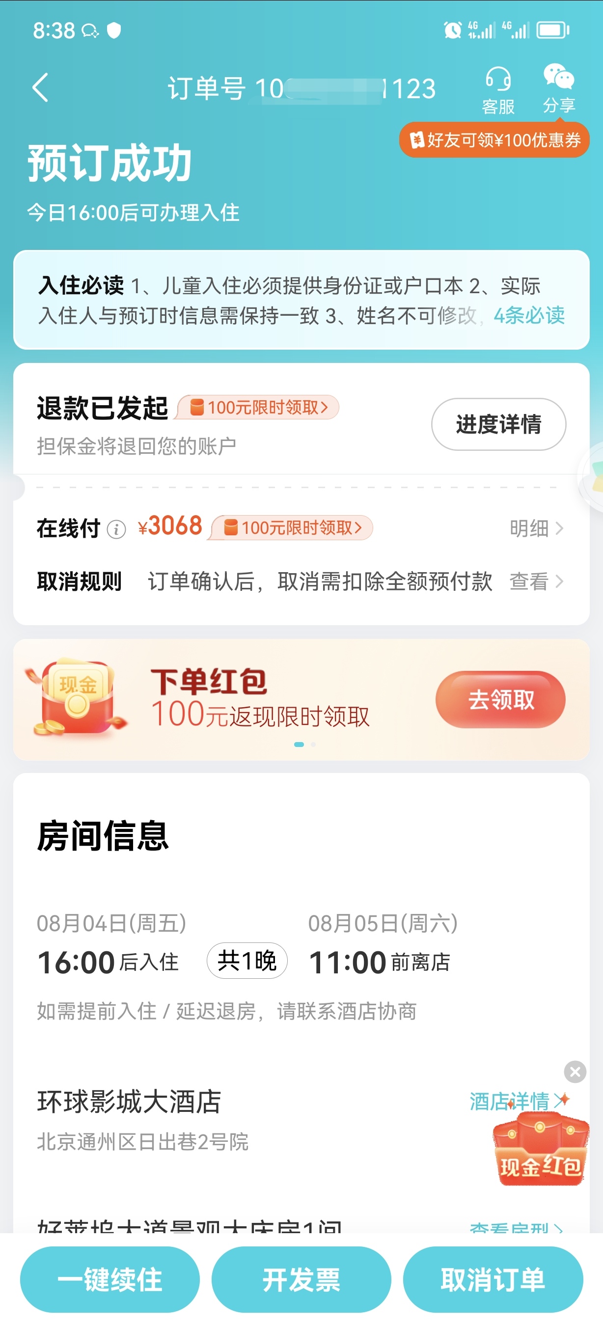 去哪儿取消酒店预订订单，平台拒不退款