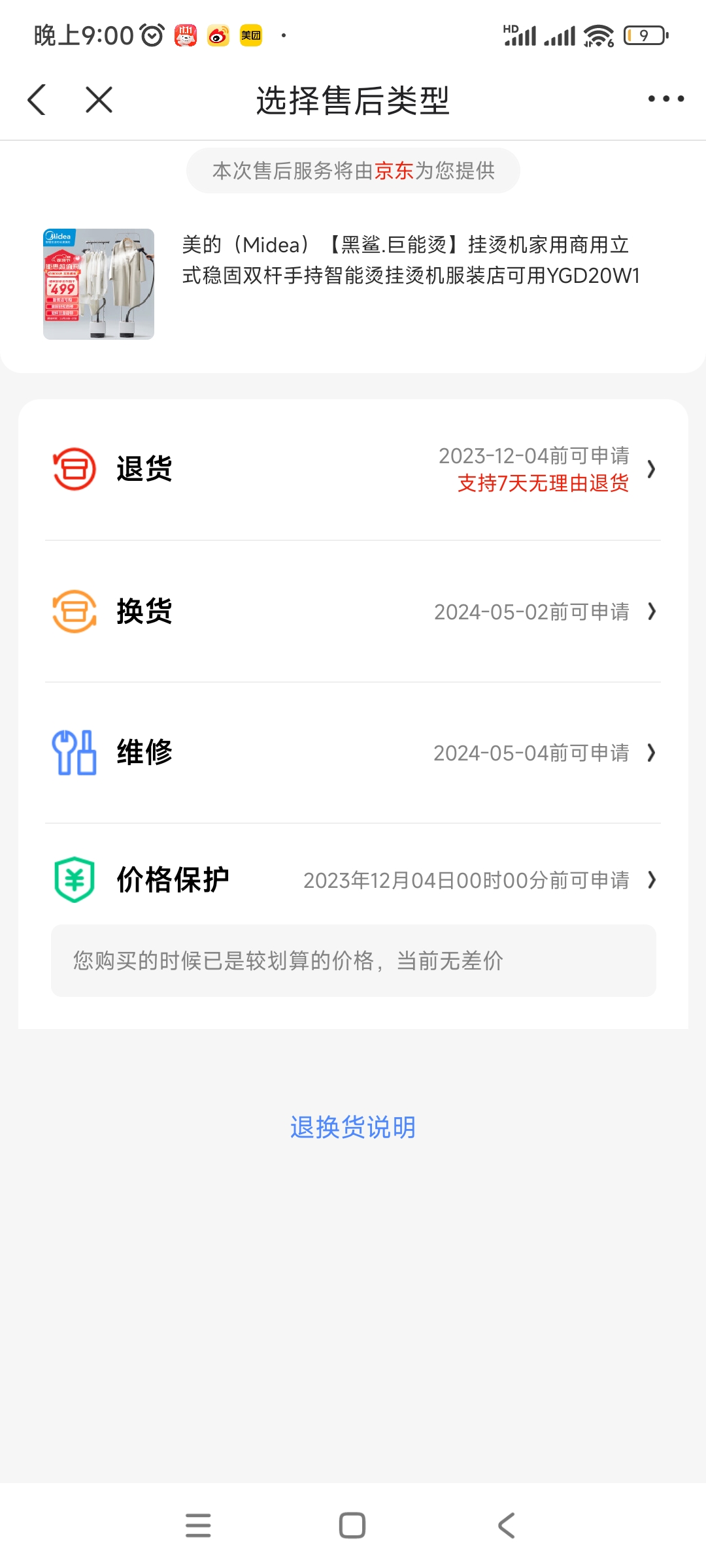 京东挂烫机体验太差，退货退款一直被拒
