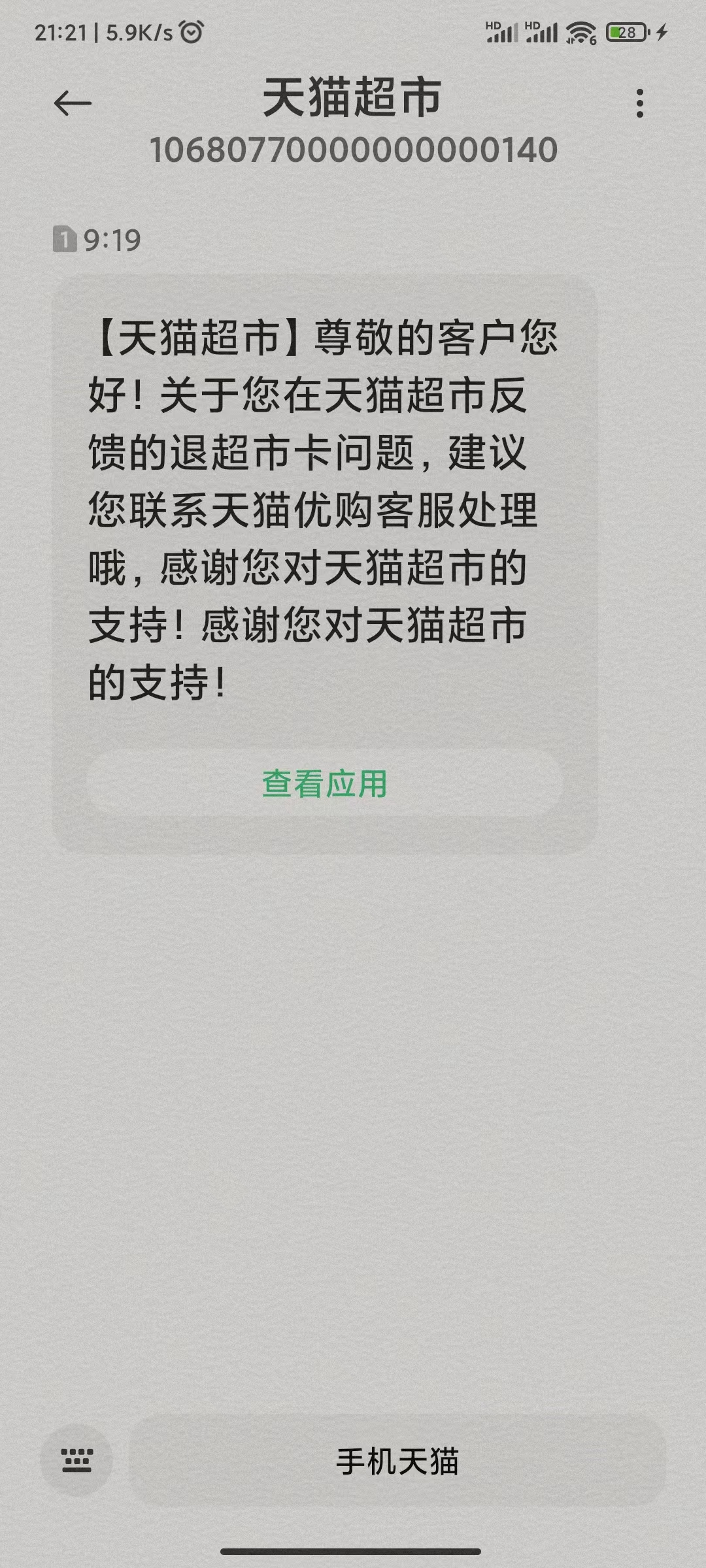天猫超市被限制，礼品卡余额960元无法使用
