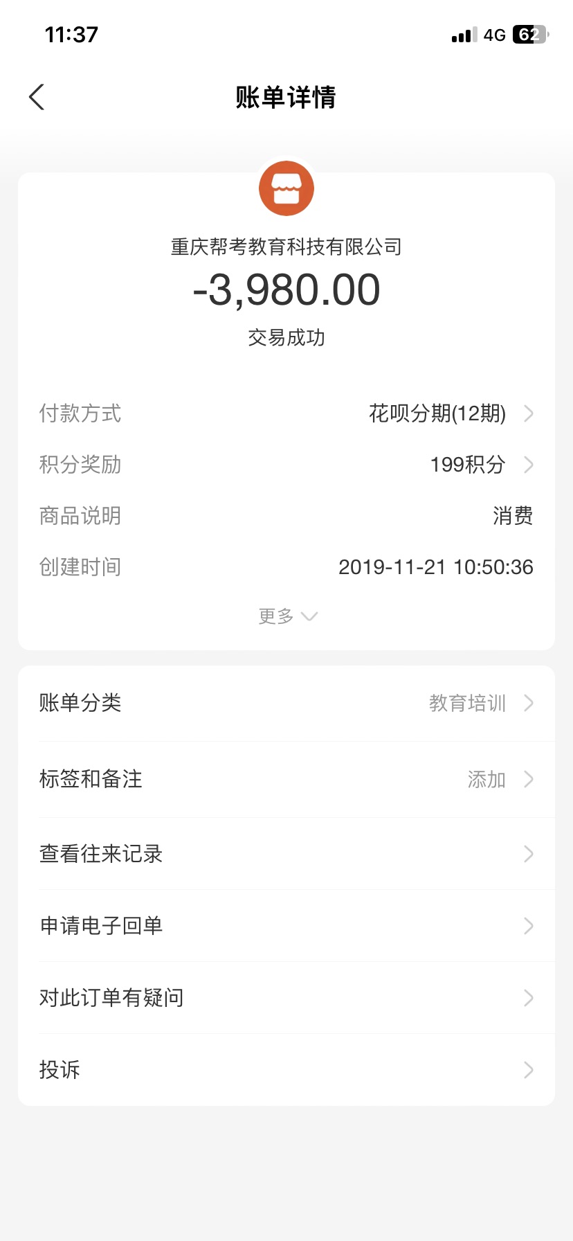 帮考网不退费、霸王条款、诱导消费指定软件贷款并引导贷款流程、虚假宣