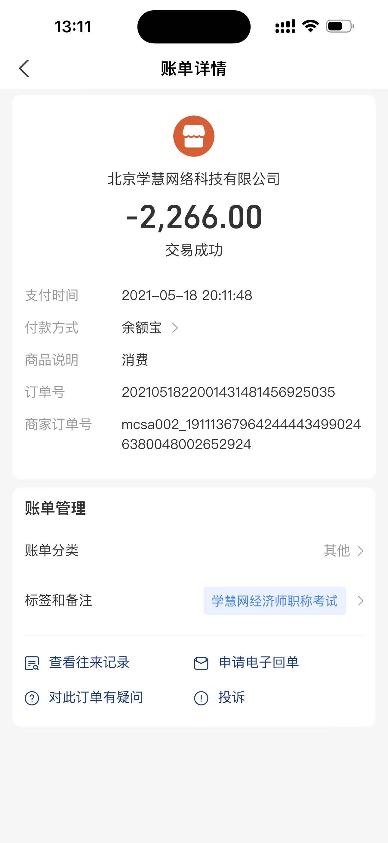 学慧网虚假承诺，客服失联不退费