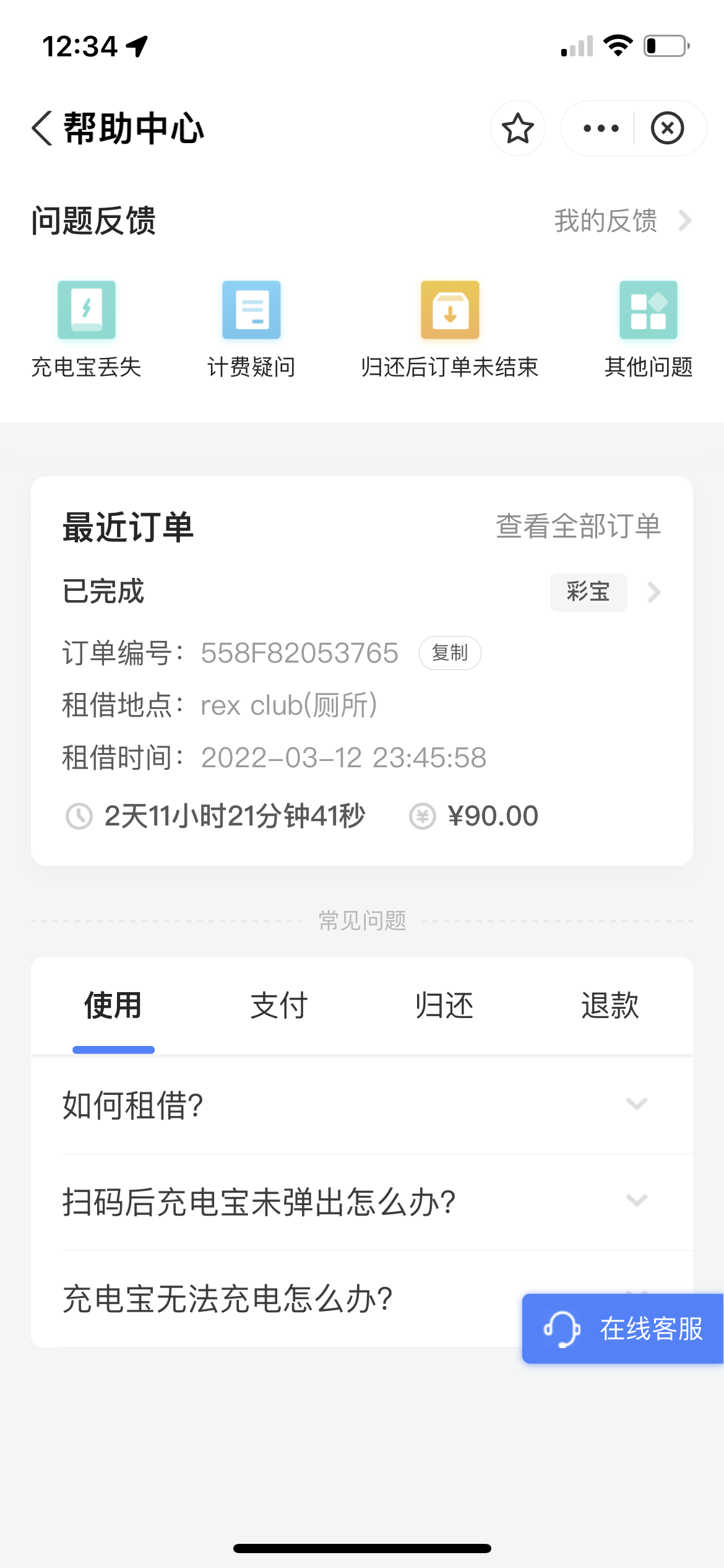搜电充电宝已经归还但还在计费