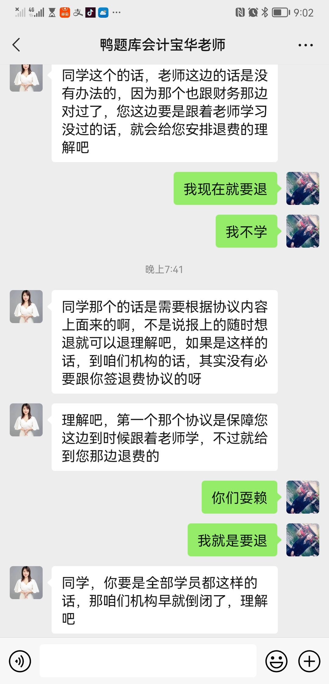 网课退款