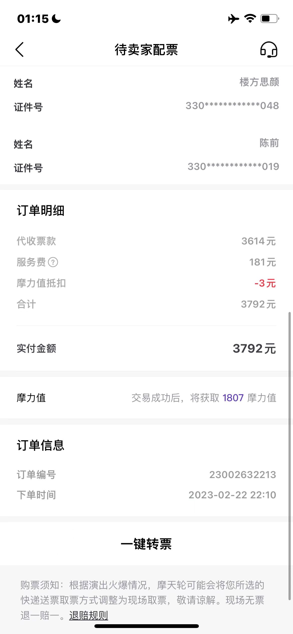 摩天轮票务霸王条款，乱收费！