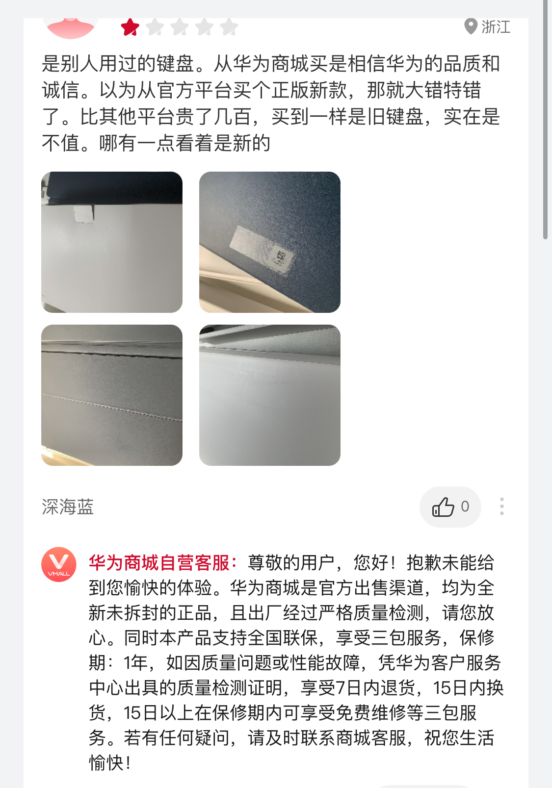 华为商城购买的键盘疑为二手产品