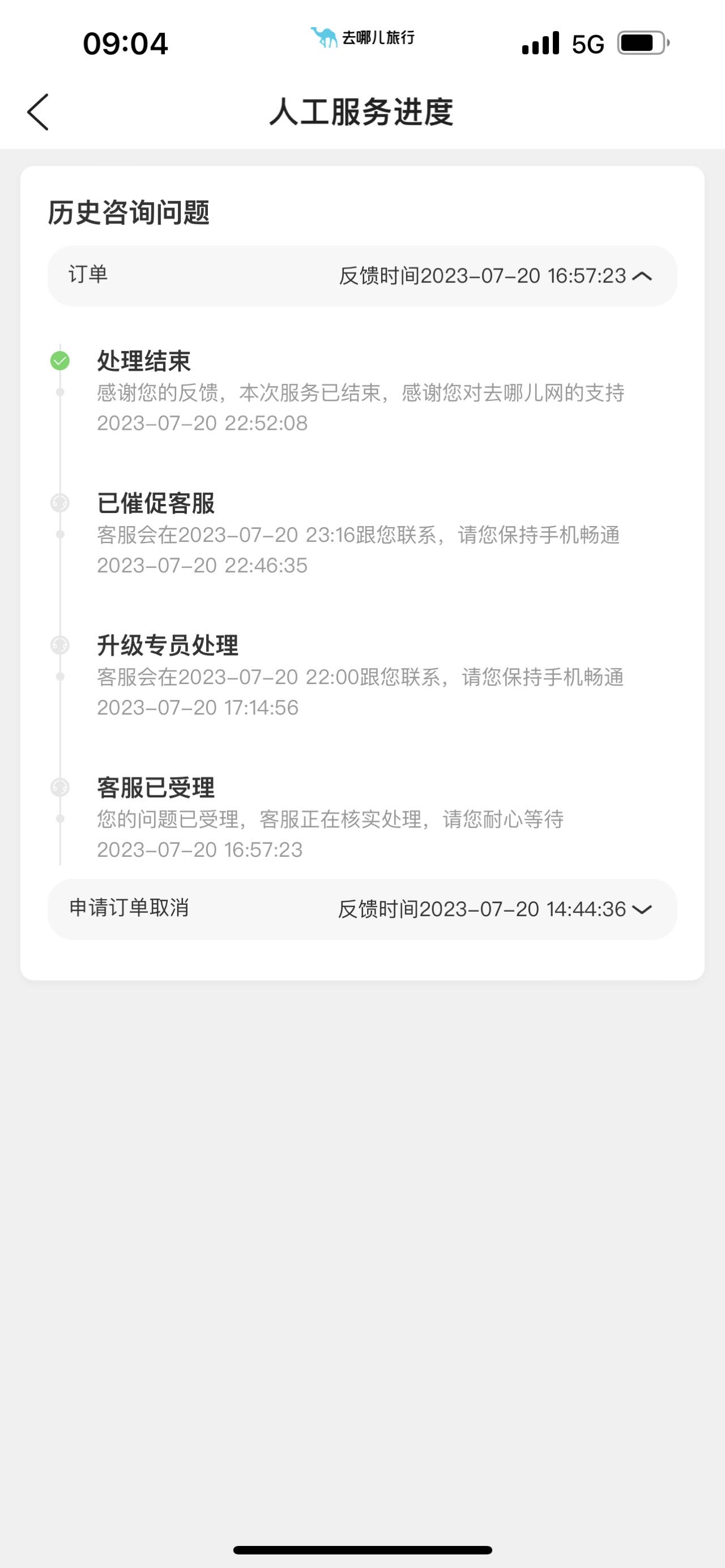 去哪儿旅行网霸王条款，拒不退费