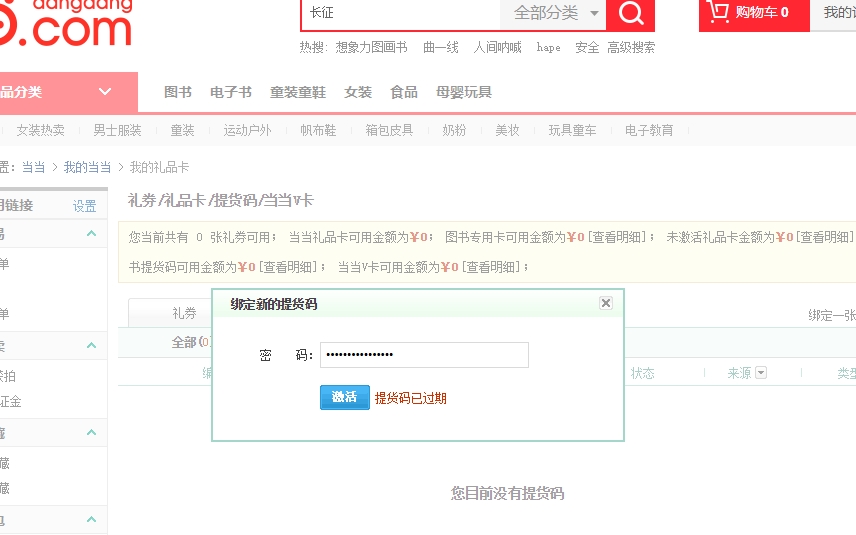 当当网提货码过期