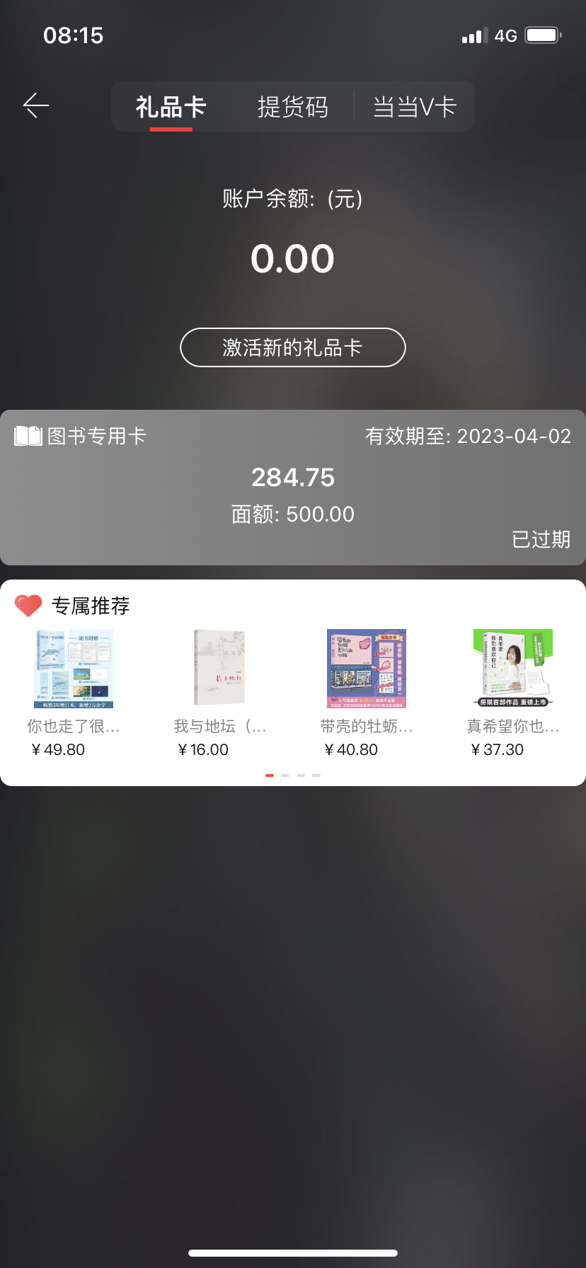 当当提货码过期无提醒，无法使用无法退款