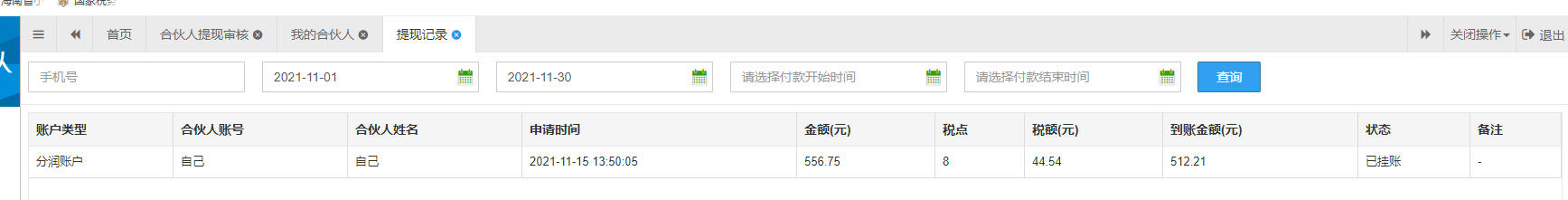 嘉联支付刷卡机分润提现不到账