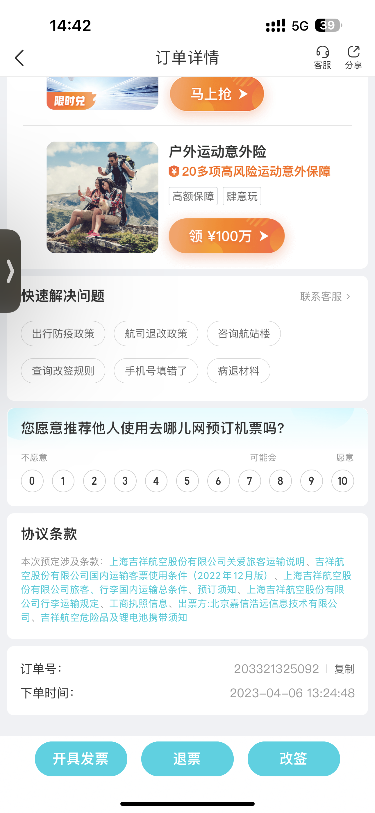 吉祥航空乱收手续费