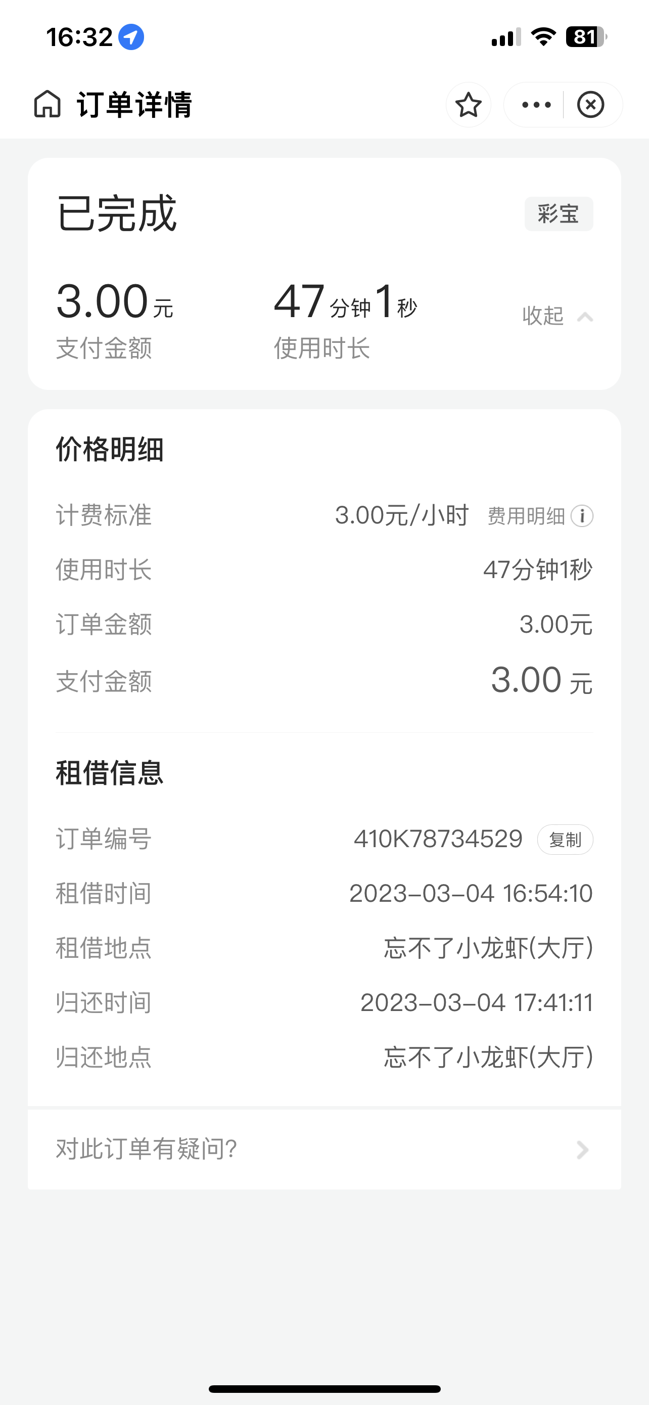 彩宝充电宝已归还，但押金不退