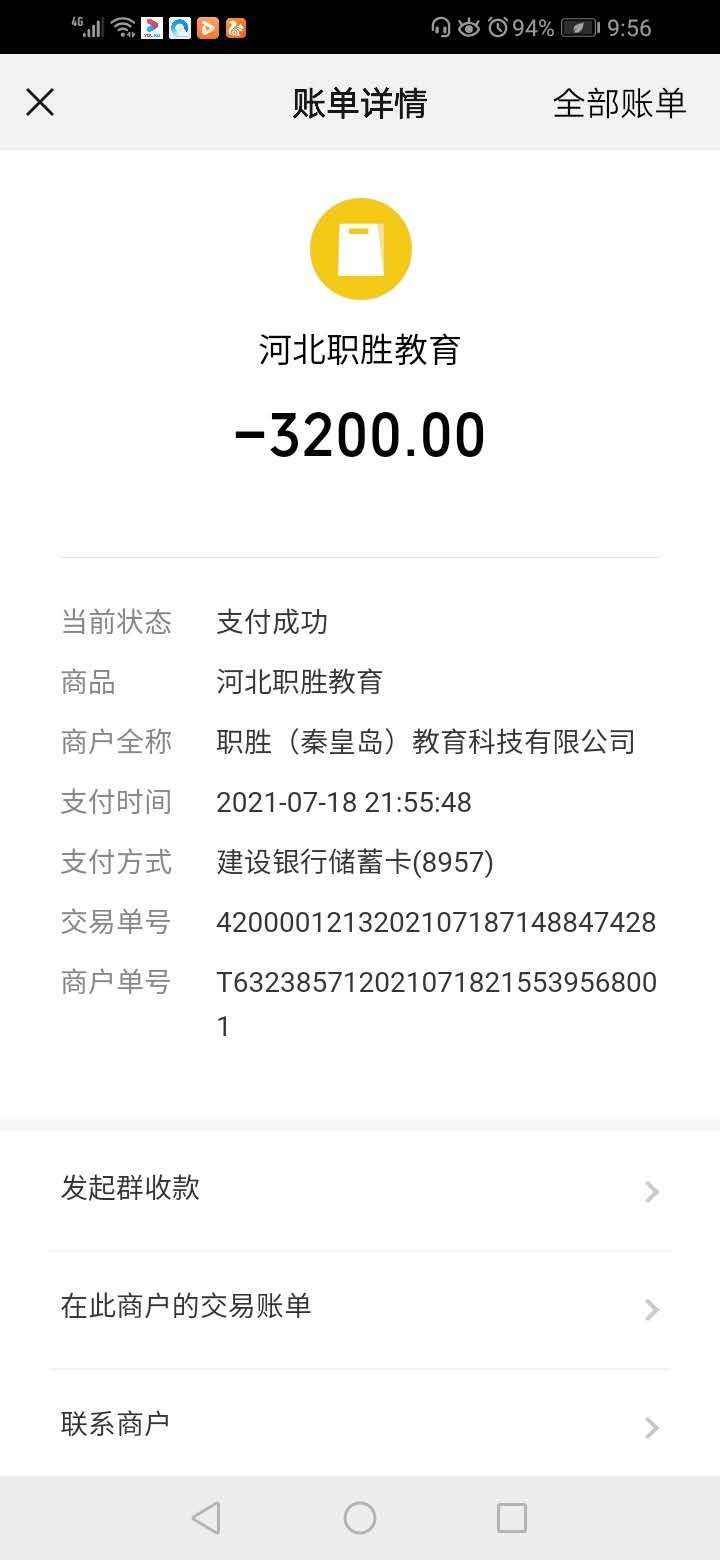 职胜（秦皇岛）教育退还费用23200元