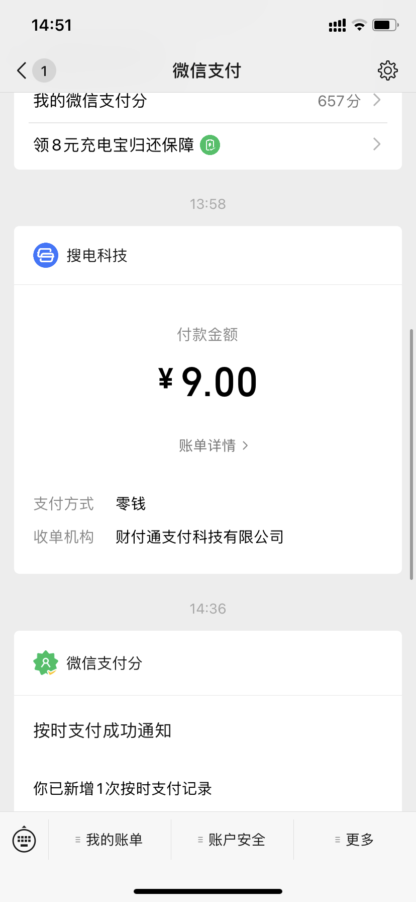 彩宝充电宝私自扣费
