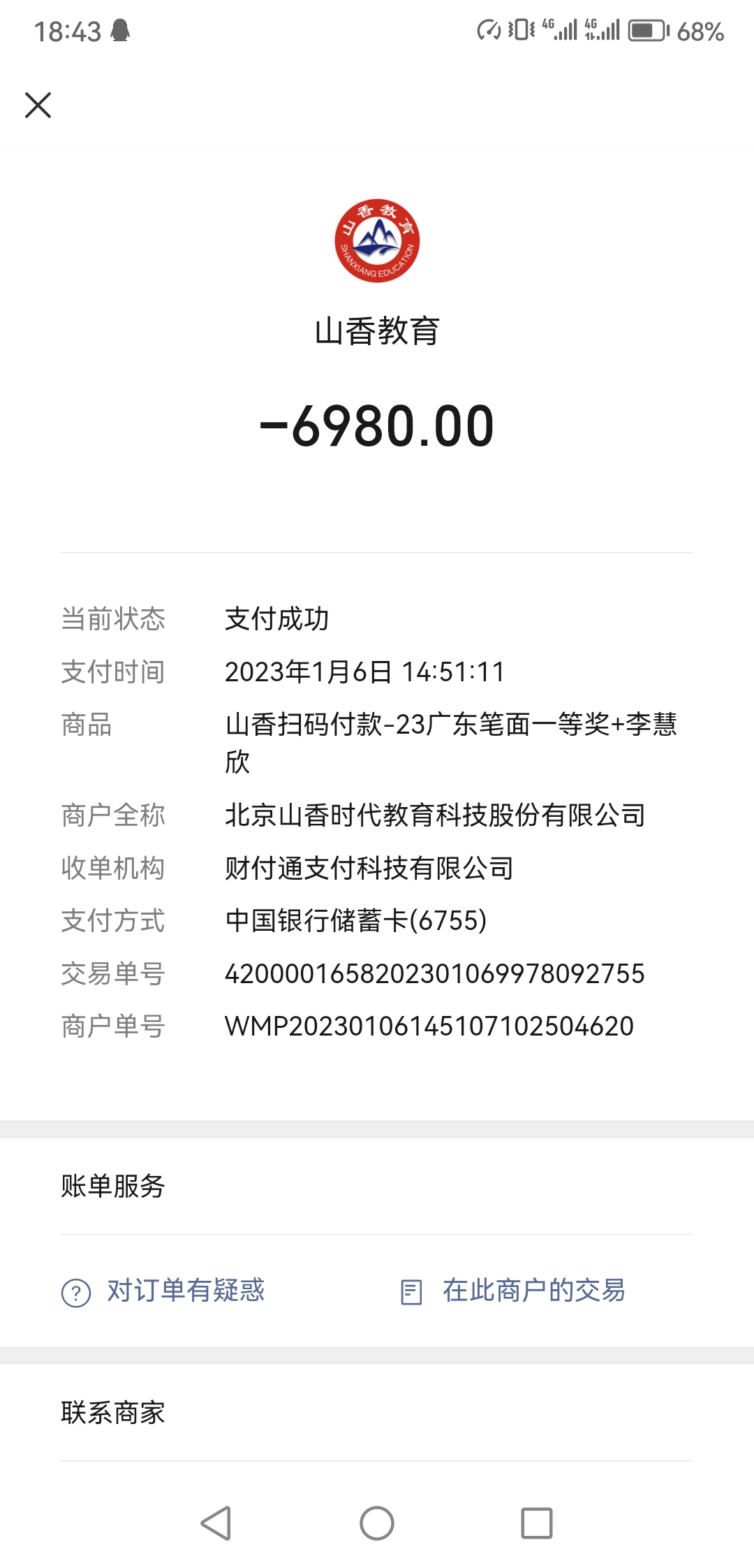 山香教育网校课程质量太差，拒不退费