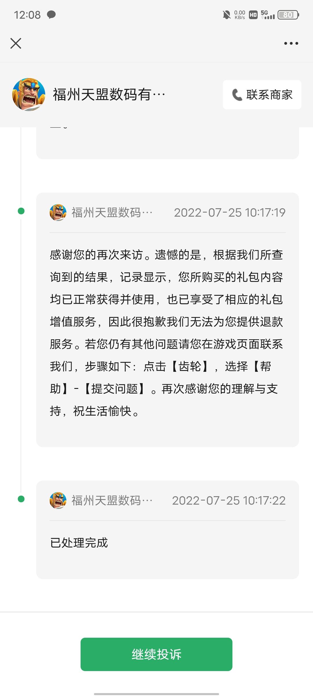 要求退款无果