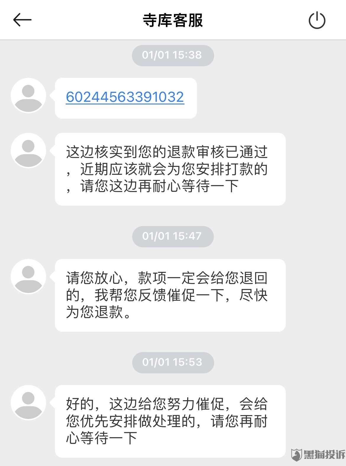 寺库电商平台诈骗消费者不退款