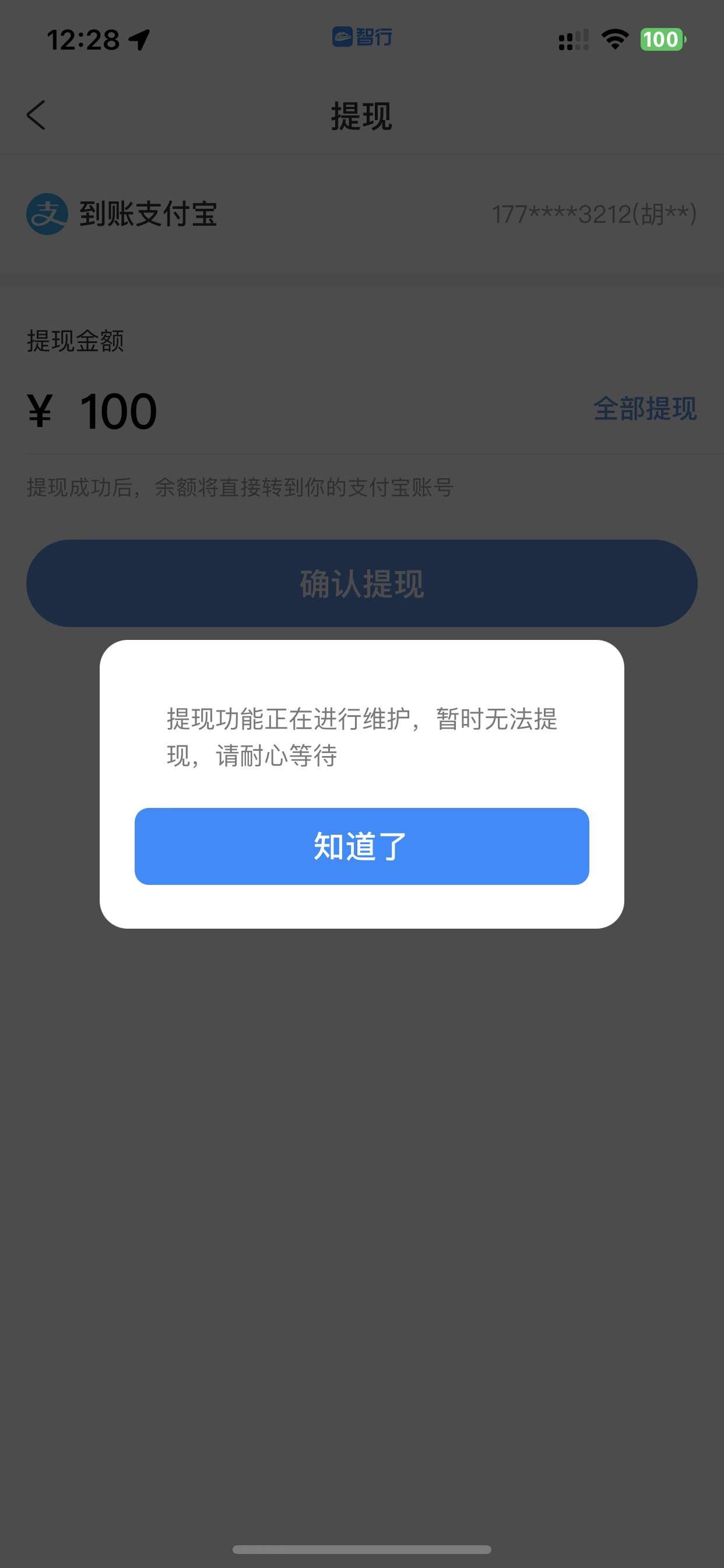 智行火车票霸王条款，余额无法提现