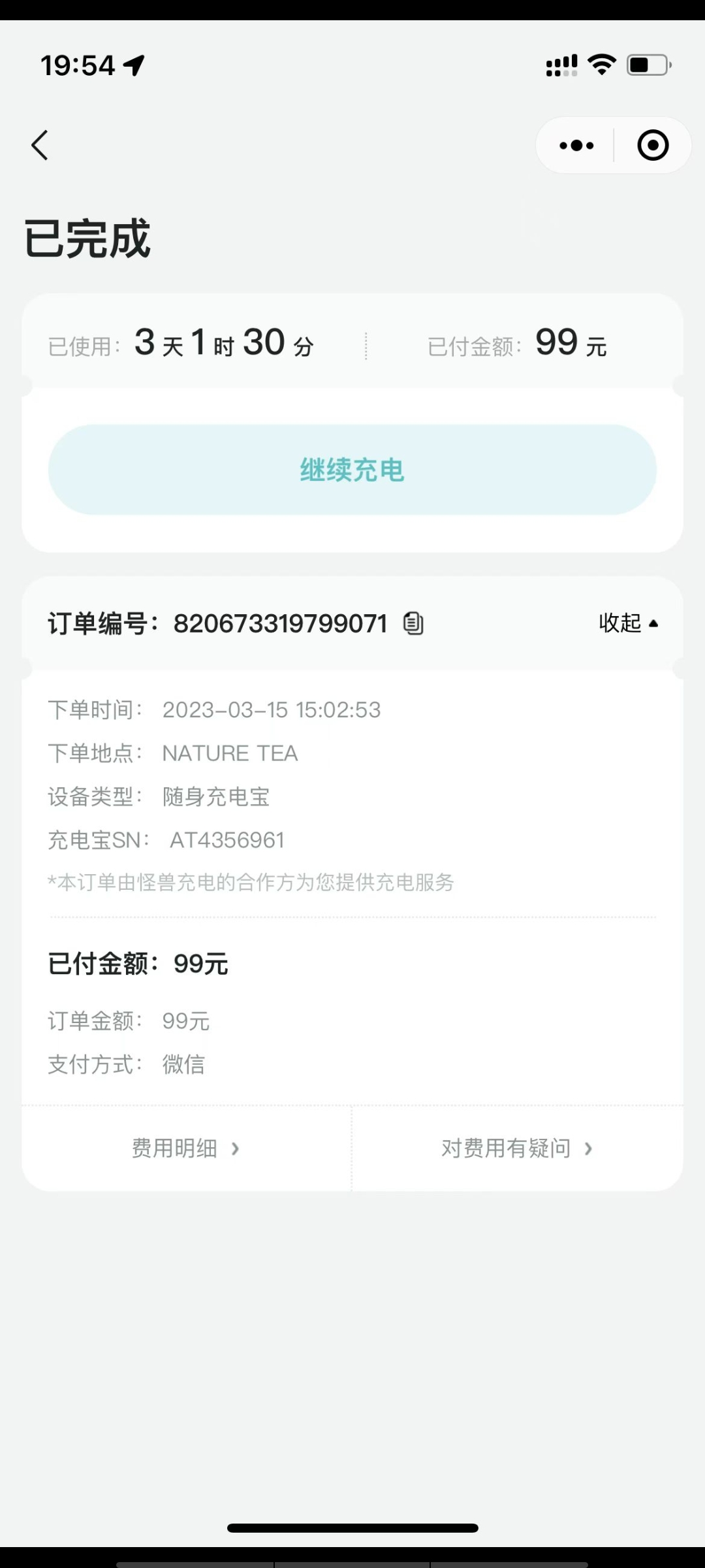 怪兽充电胡乱扣费，归还充电宝还要扣99元