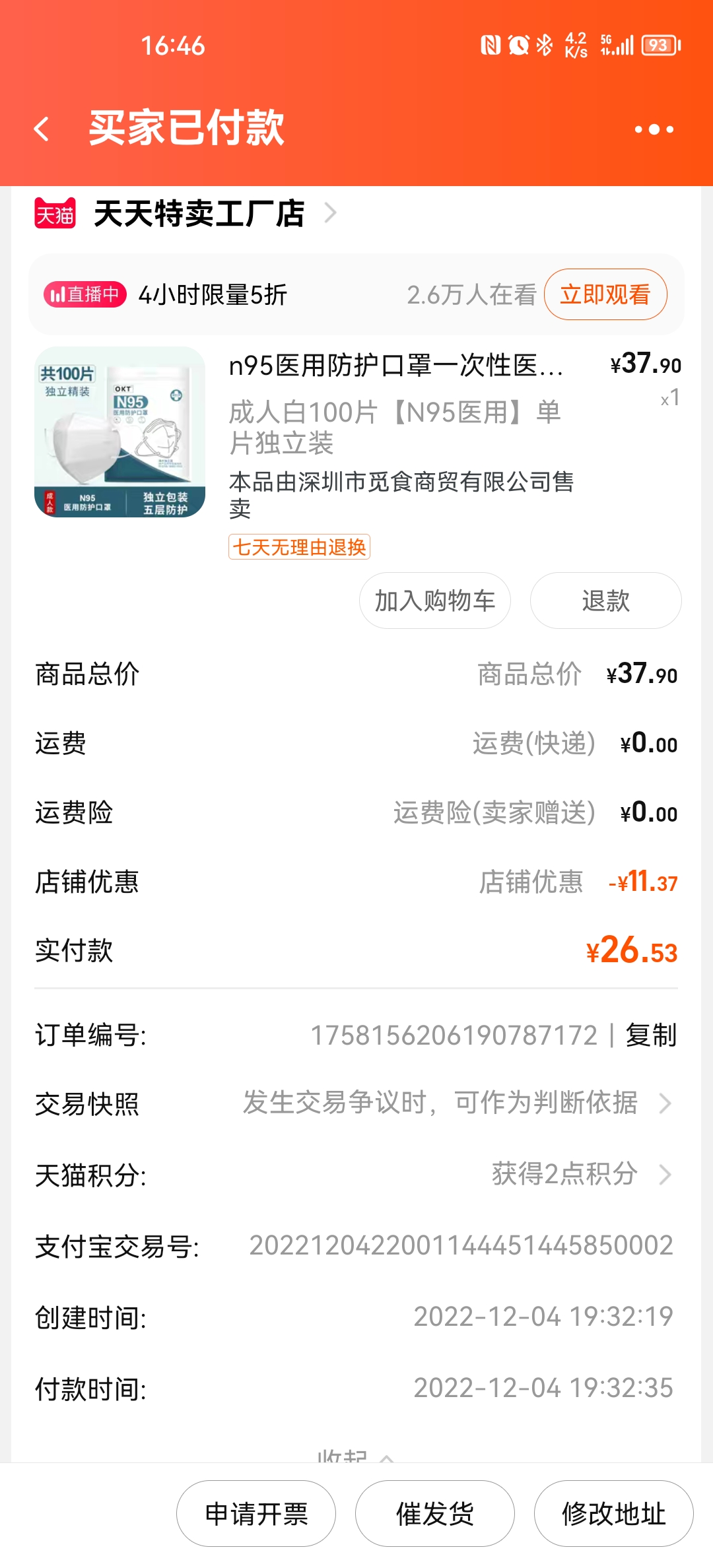 淘宝天天特卖工厂店，N95涨价拒不发货