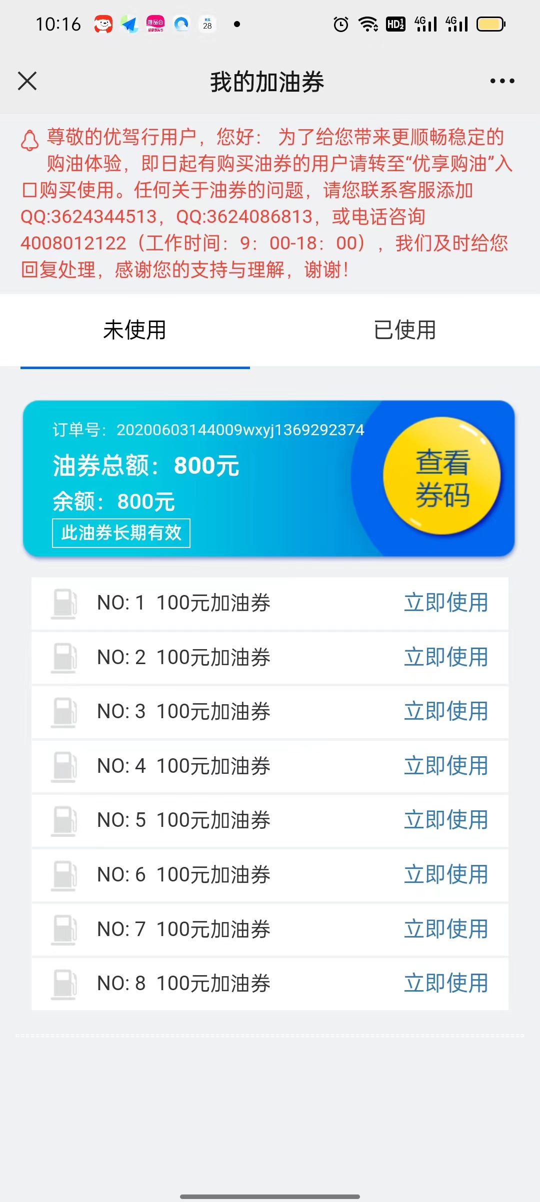 优驾行APP欺骗消费者购买加油劵不退款