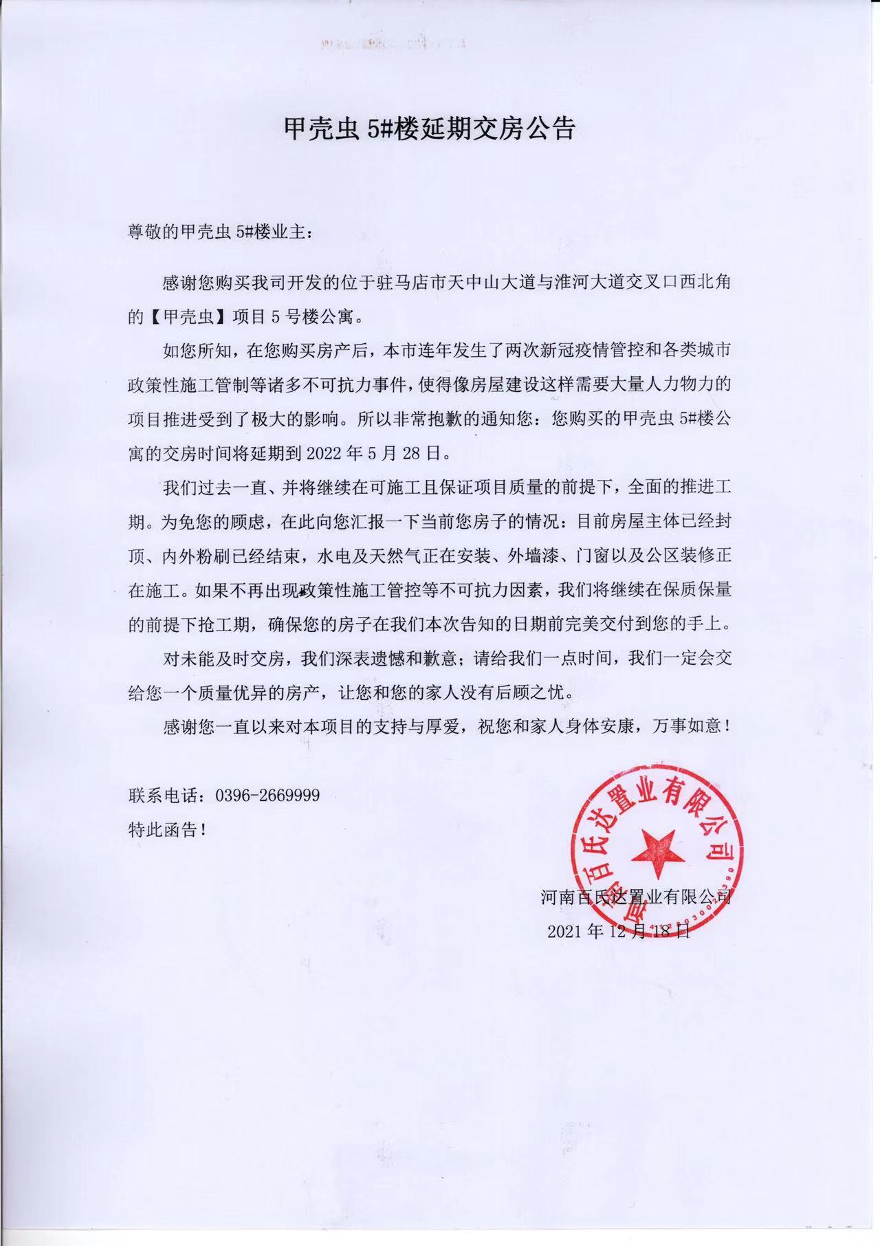 河南省百氏达置业有限公司房子交房延期三年，迟迟不给交付