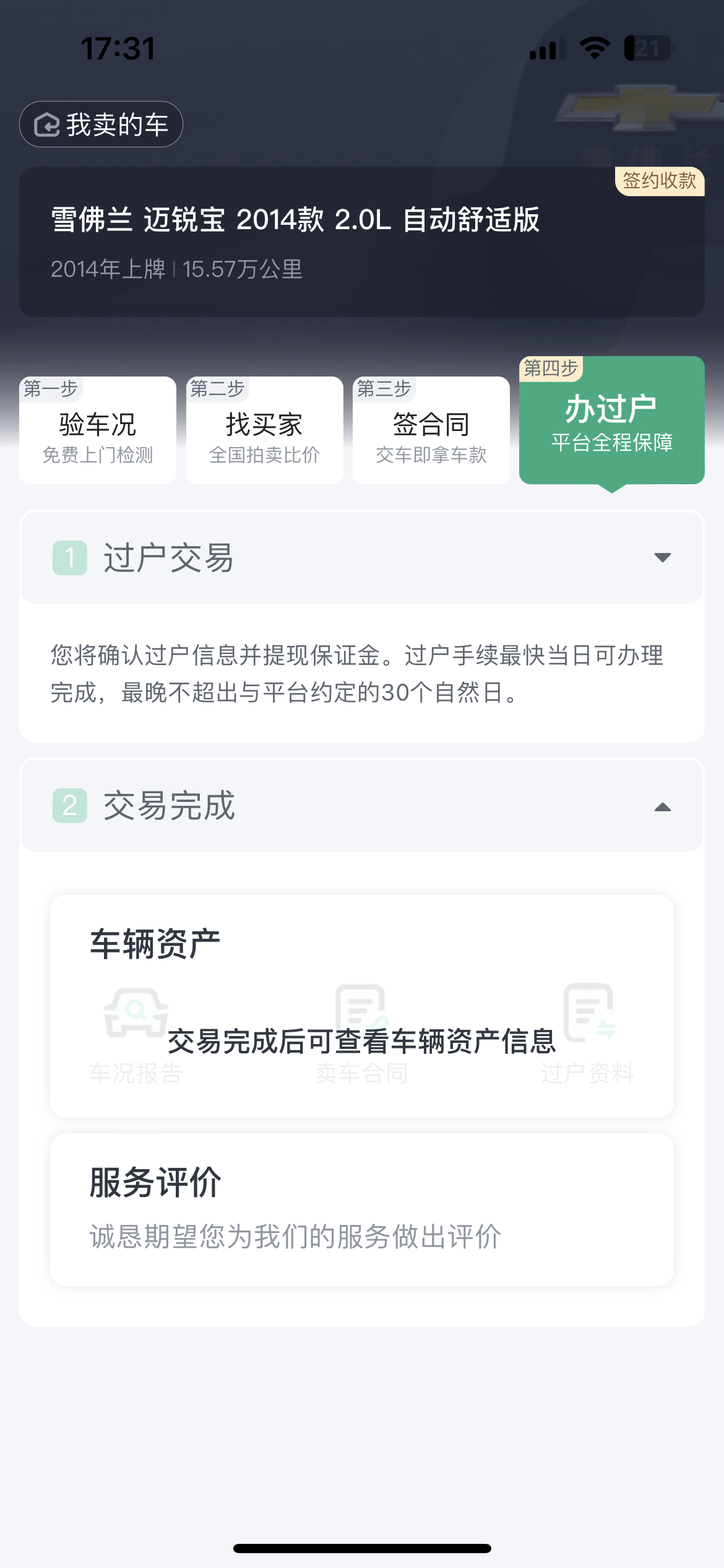 瓜子二手车卖车一个月没过户，保证金不退平台不管不顾