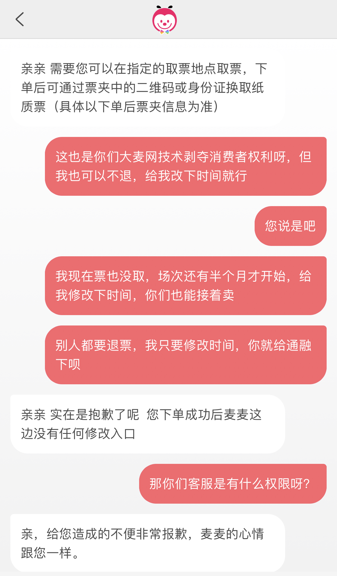 大麦网霸王条款，拒绝退改门票