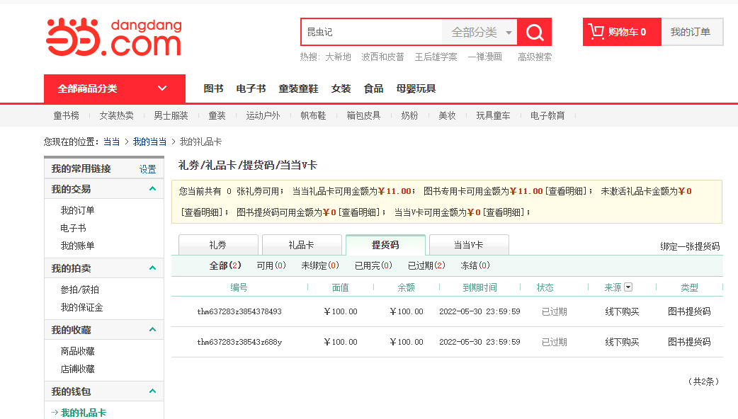 当当网提货码过期，不给退款