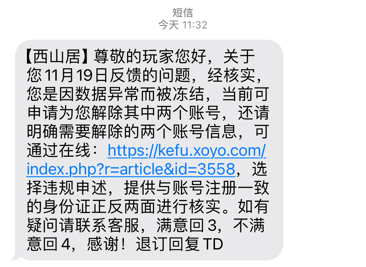 金山西山居剑网二霸王条款，无故恶意封号