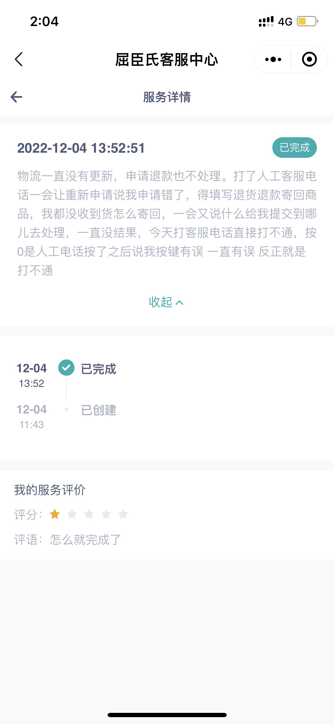 屈臣氏虚假发货，还拒不退款