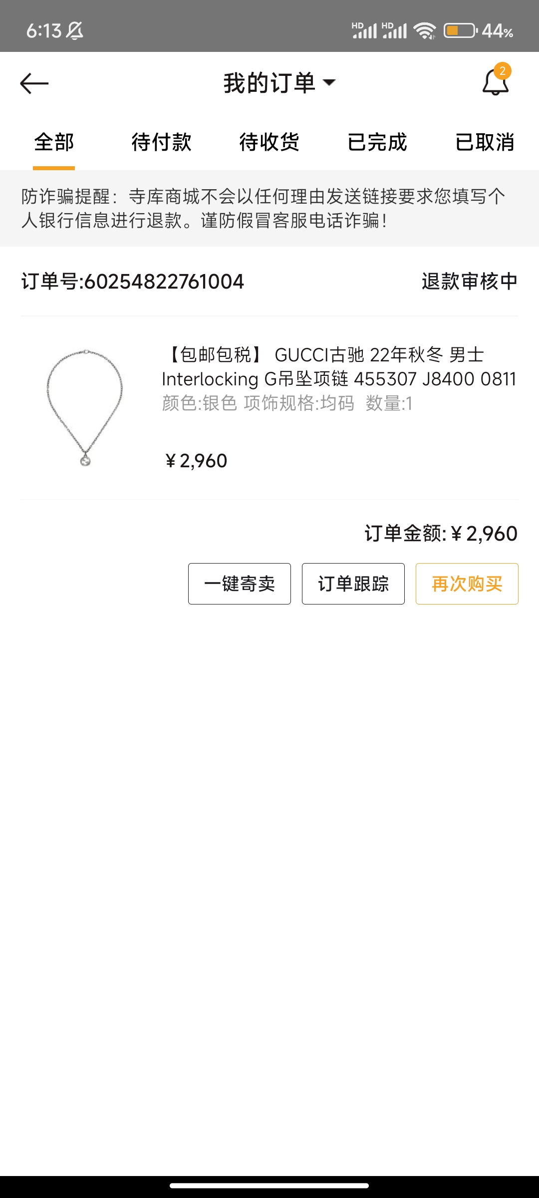 司库购买三千元项链，不发货不退款