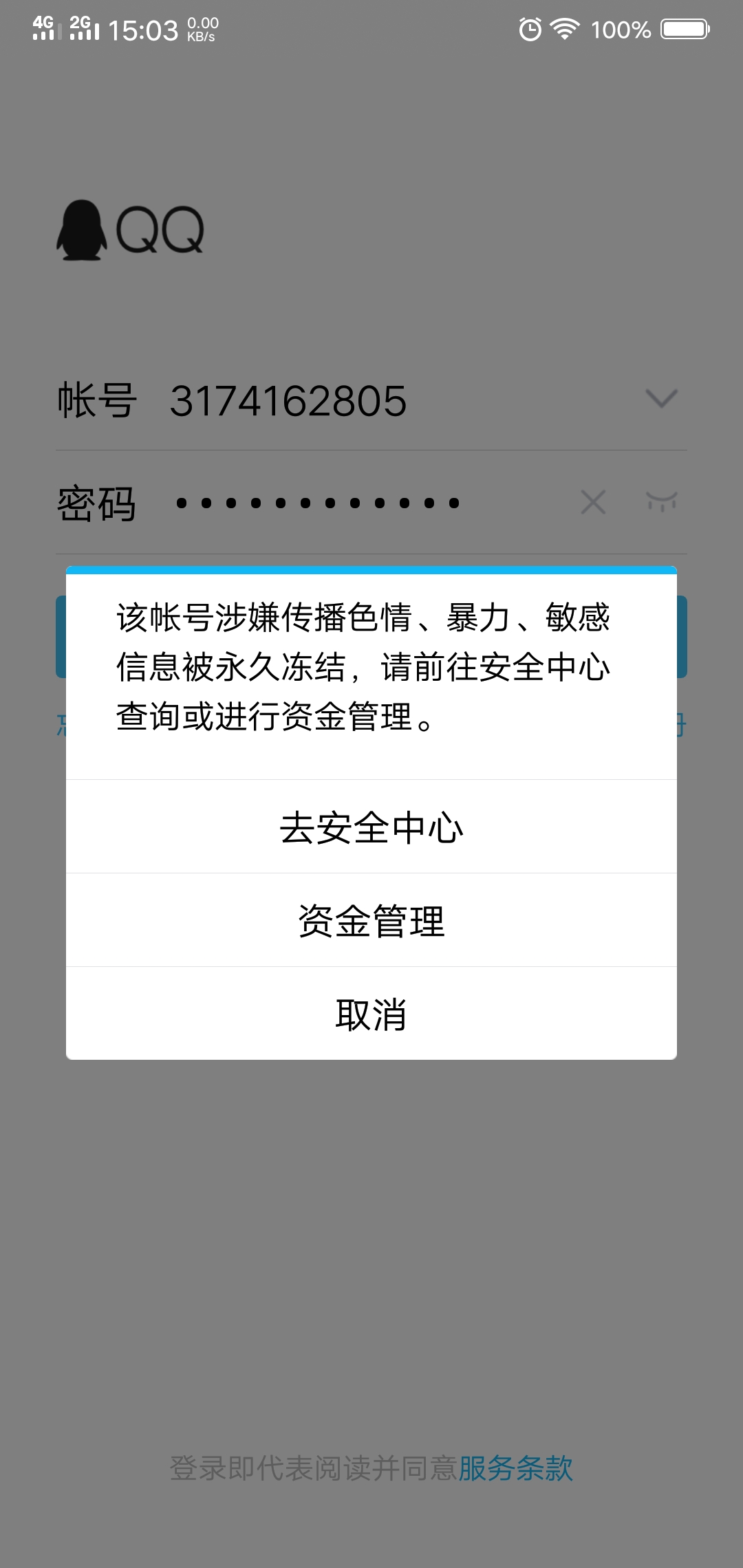 qq账号被永久冻结