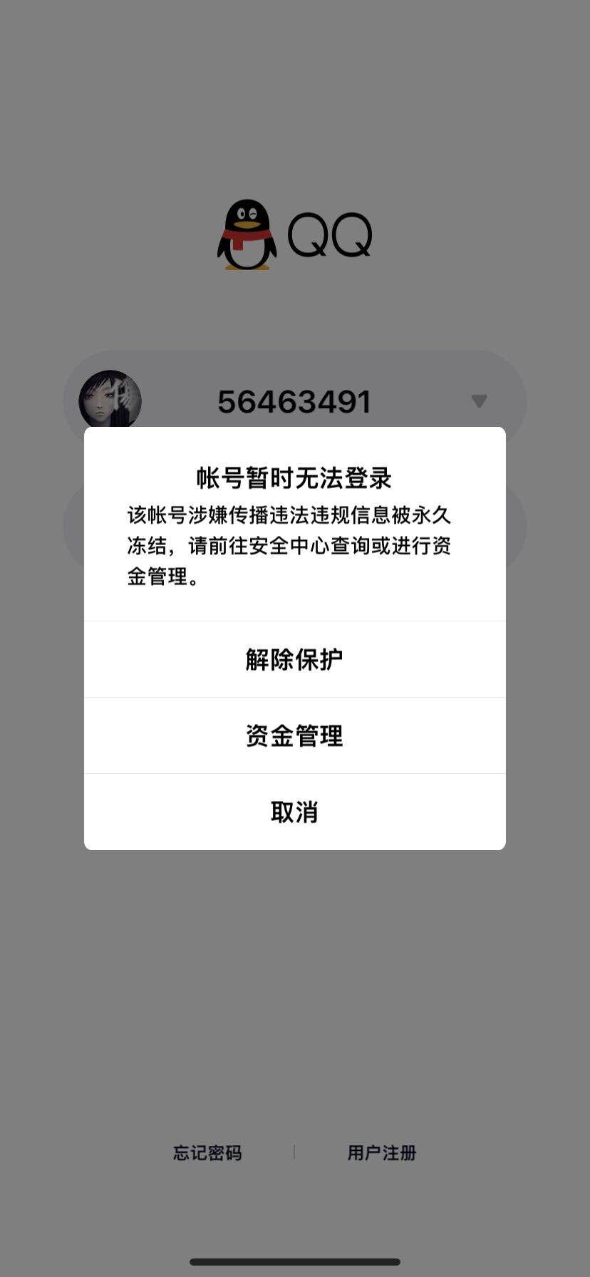 深圳市腾讯计算机系统有限公司解封qq账号56463491