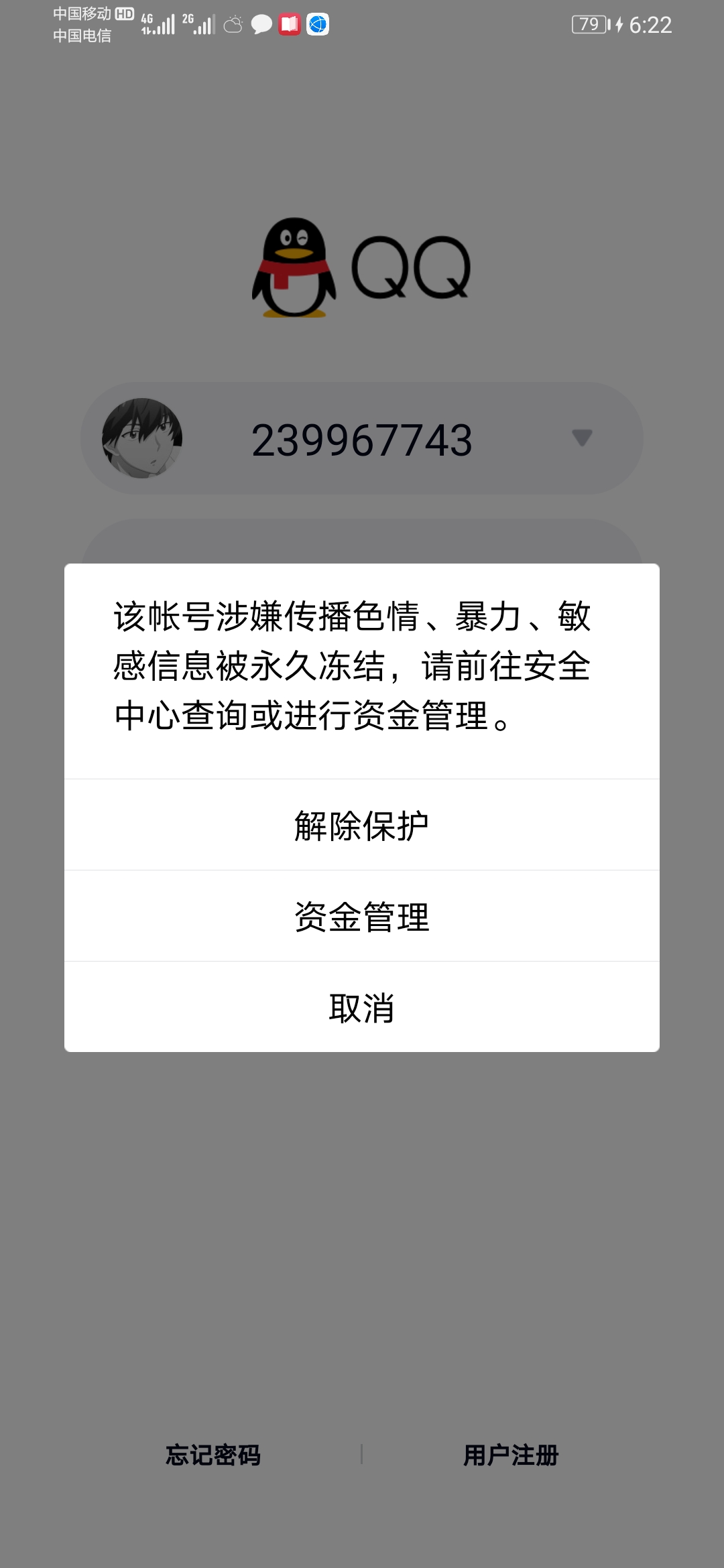 qq号被永久封号